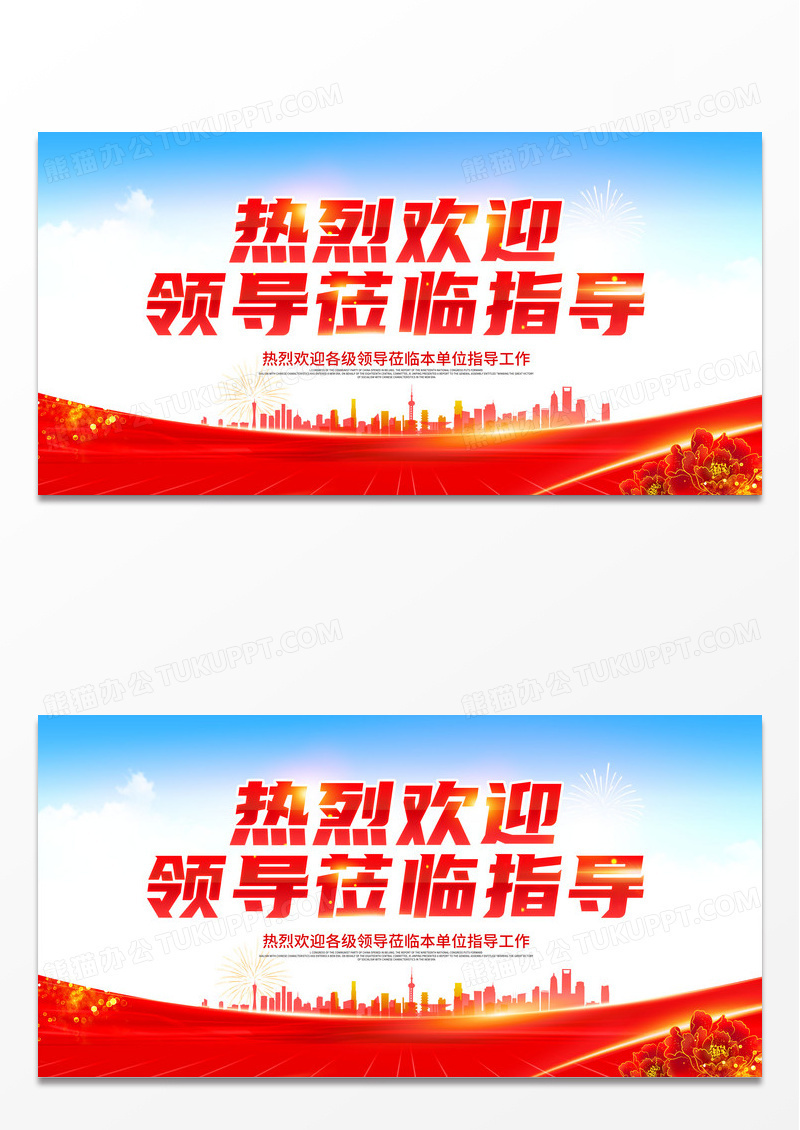 红色欢迎光临热烈欢迎领导莅临指导欢迎光临欢迎领导海报展板