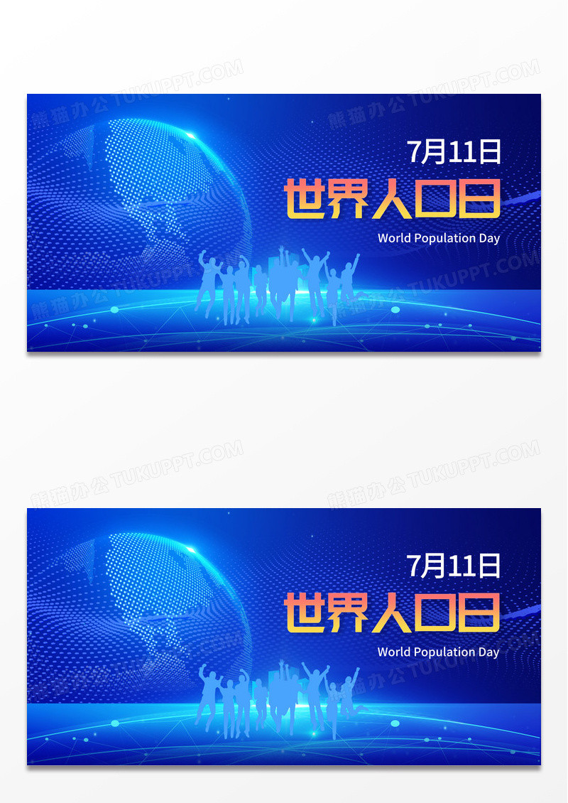 简约世界人口展板世界人口日