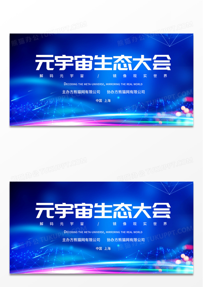 元宇宙生态大会蓝色科技会议展板
