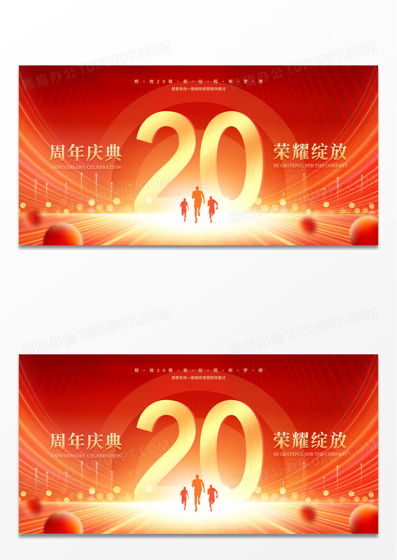 红色大气20周年庆典宣传展板