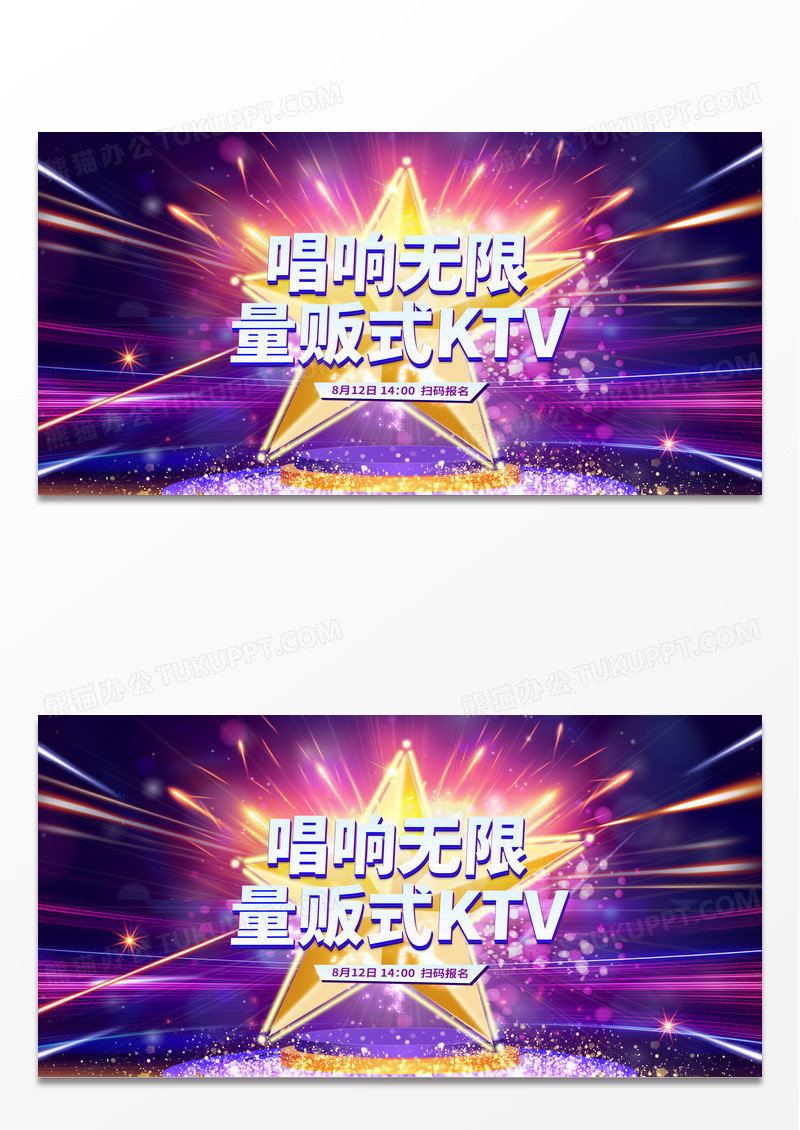 紫色炫彩KTV活动K歌KTV开业宣传展板