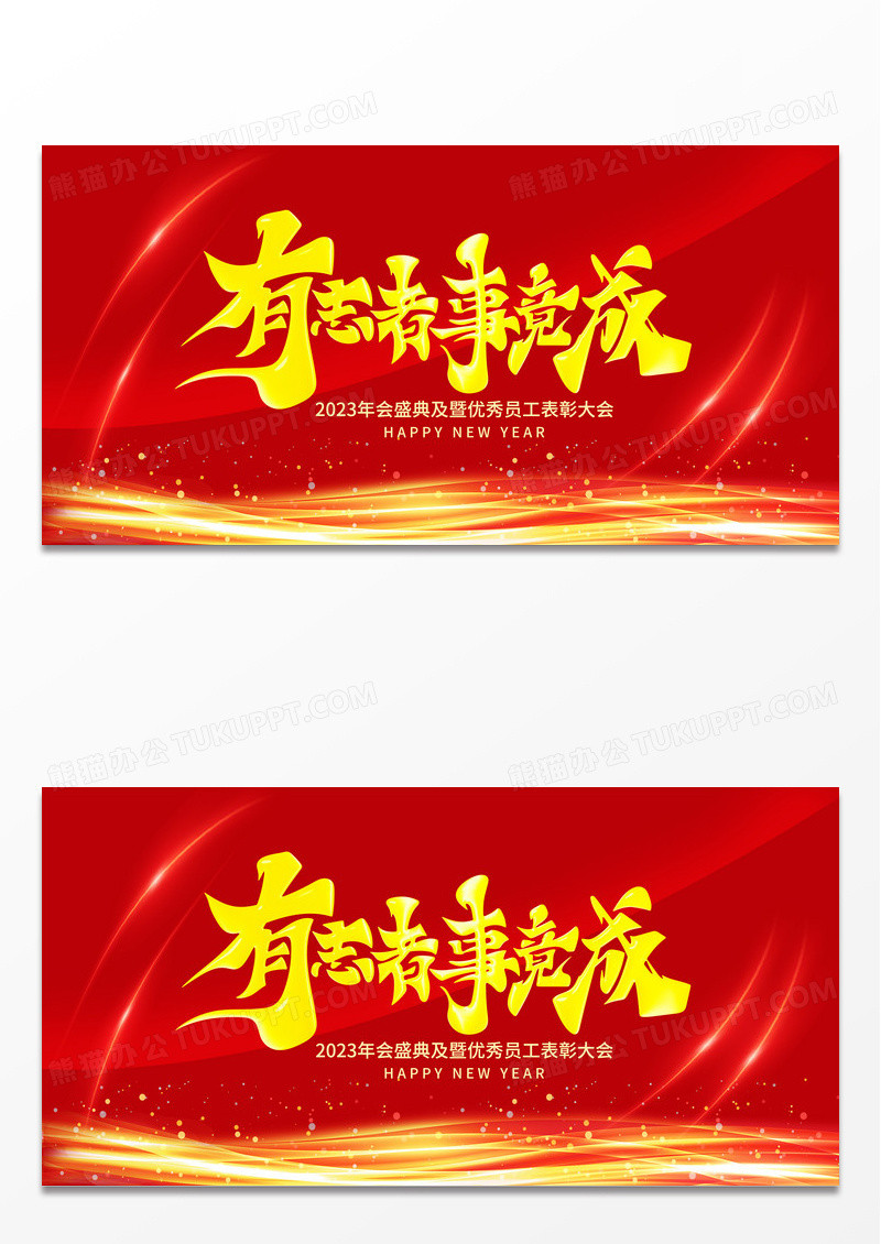 红色大气有志者事竟成奋斗励志正能量企业文化展板 