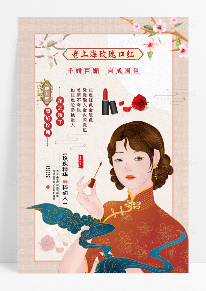 创意复古风老上海玫瑰口红产品宣传海报设计