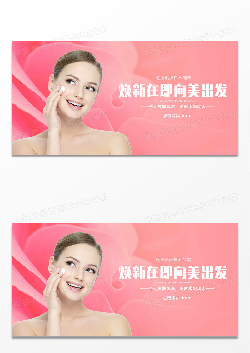 粉色简约大气清新美容护肤宣传促广告销展板设计