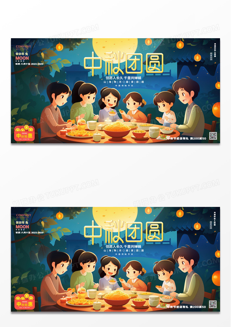 卡通时尚插画风创意中秋团圆中秋节中秋月饼展板AI