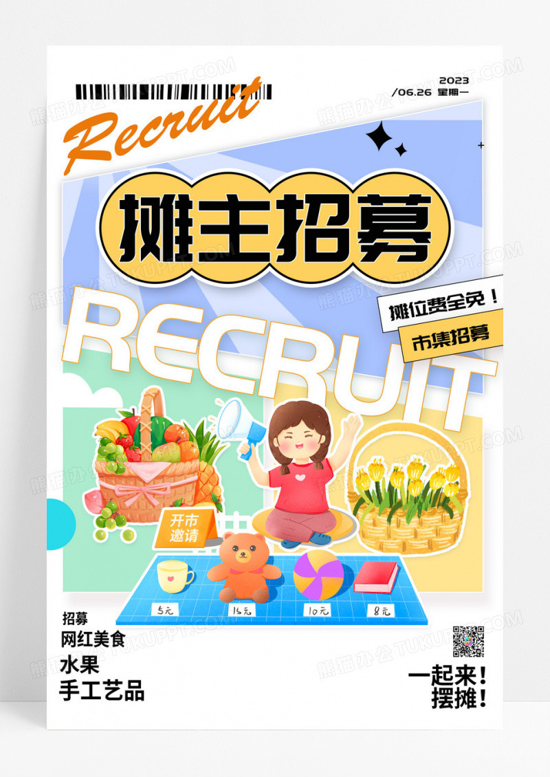 简约清新市集招募摊主招募海报