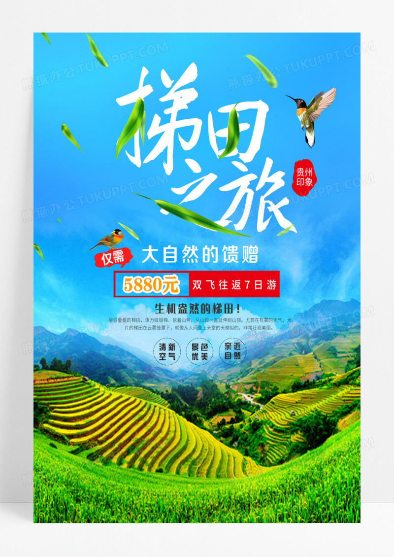 大气贵州梯田之旅旅游旅行宣传海报设计
