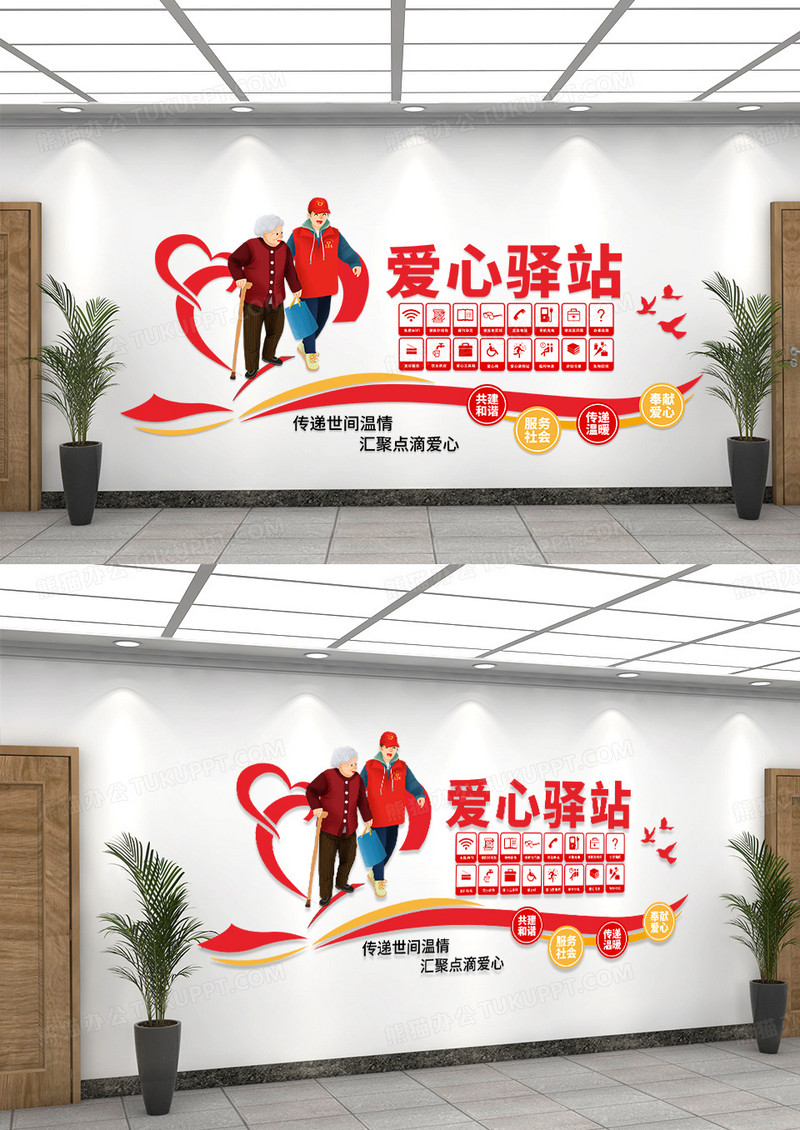 创意红色大气简约造型款爱心驿站文化墙设计