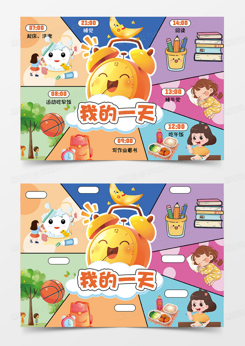 多彩我的一天可爱插画设计简约手抄报