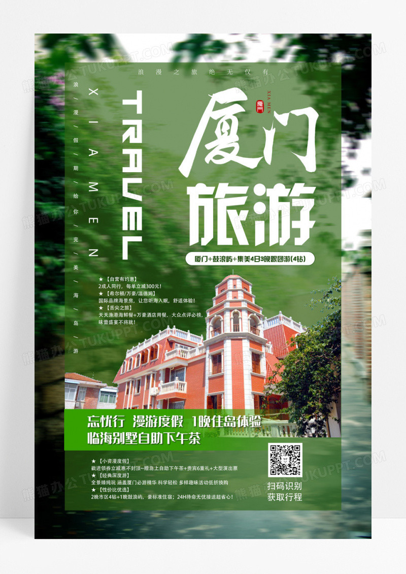 小清新简约大气厦门旅游海报设计