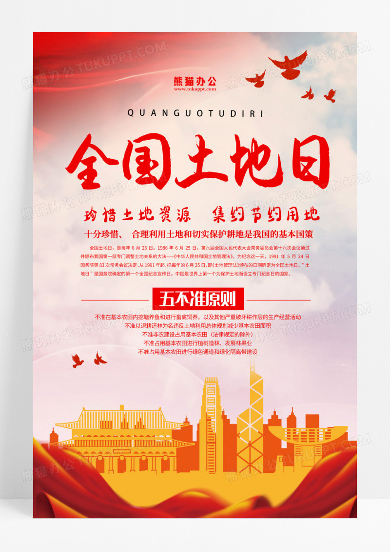 党建风6月25日全国土地日保护环境宣传海报设计