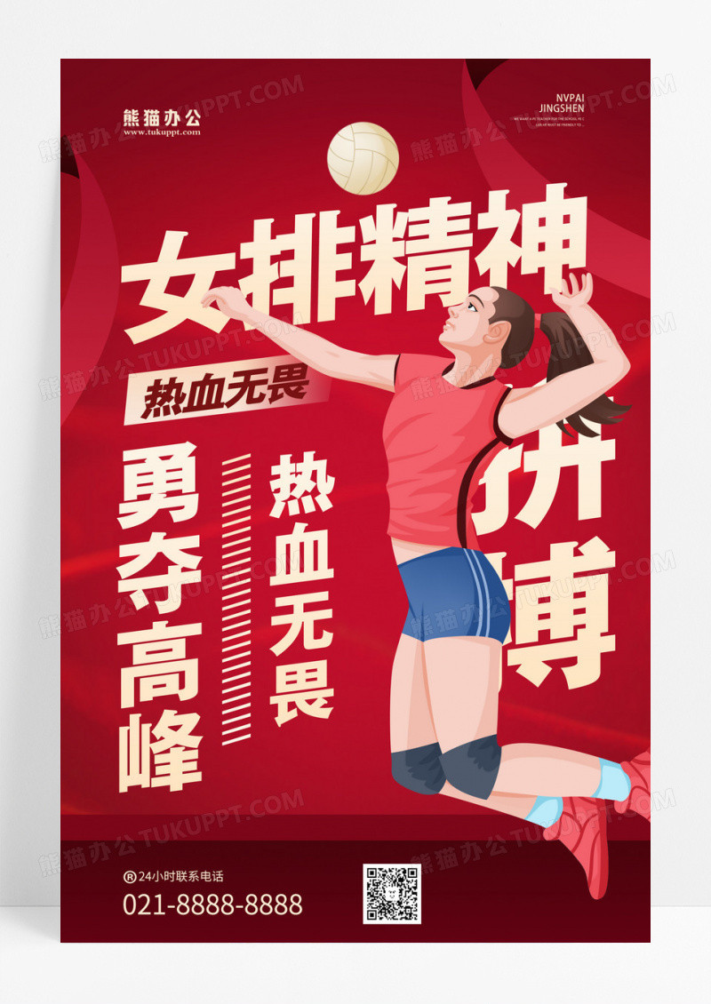 红色文字创意女排精神宣传海报设计精神海报设计