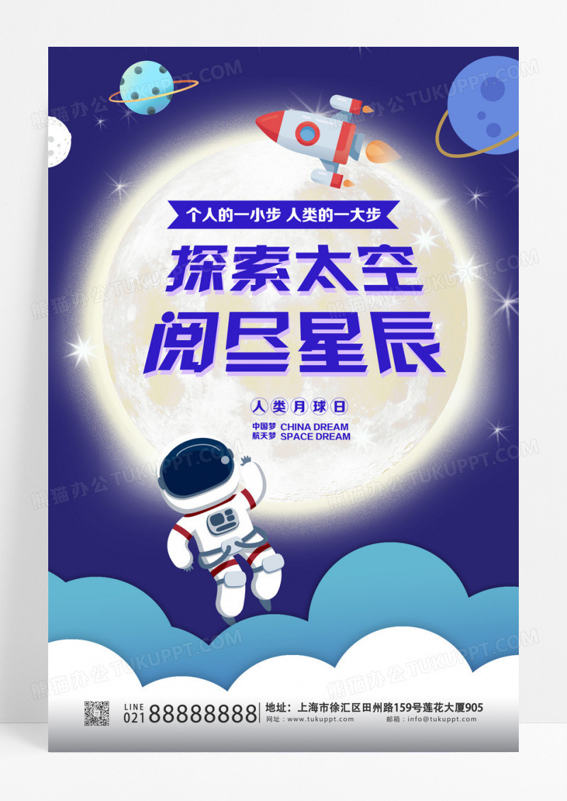 探索太空阅尽星辰人类月球日海报设计