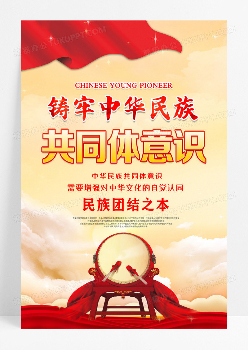 黄色简约铸牢中华民族共同体意识海报设计