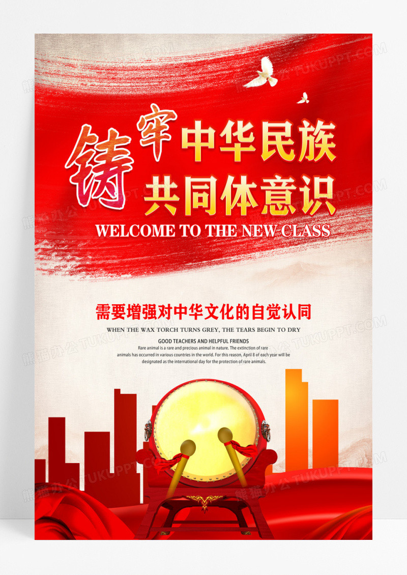 红色简约铸牢中华民族共同体意识海报 