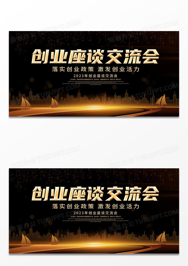 黑金科技商务创业座谈交流会座谈会展板