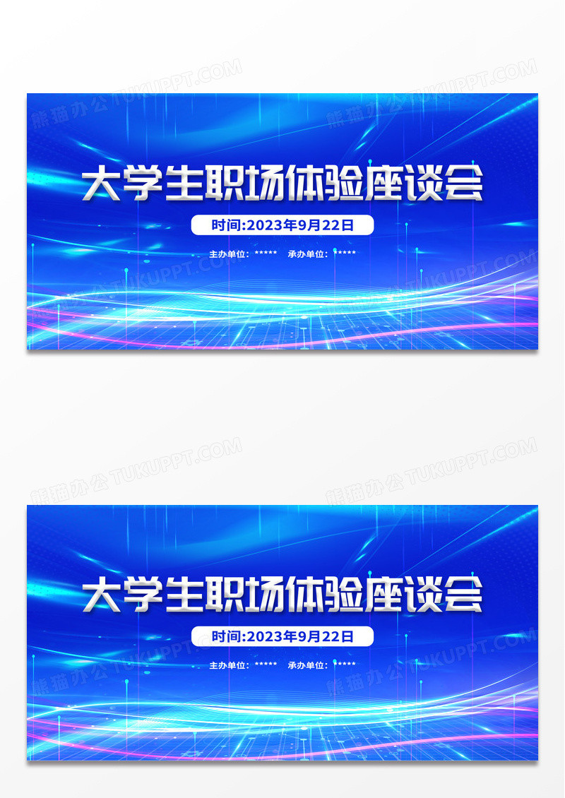 蓝色大气大学生职场体验座谈会座谈会展板