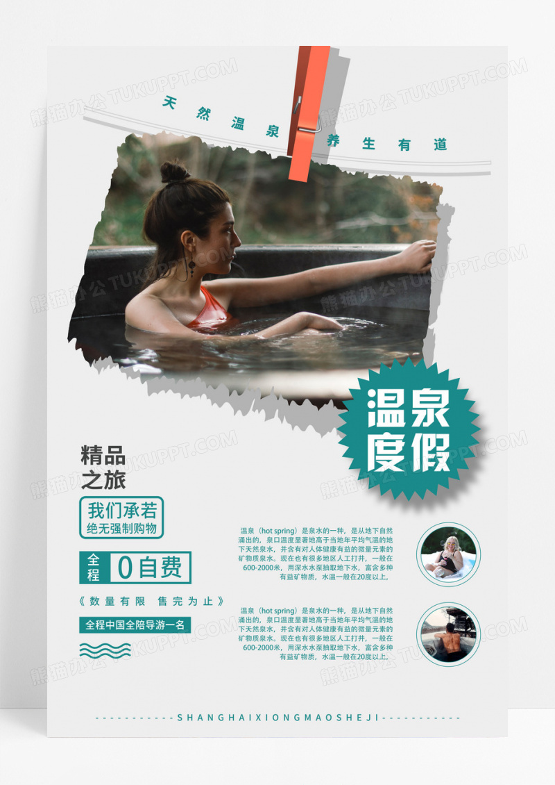 白色简约风温泉度假促销温泉度假海报