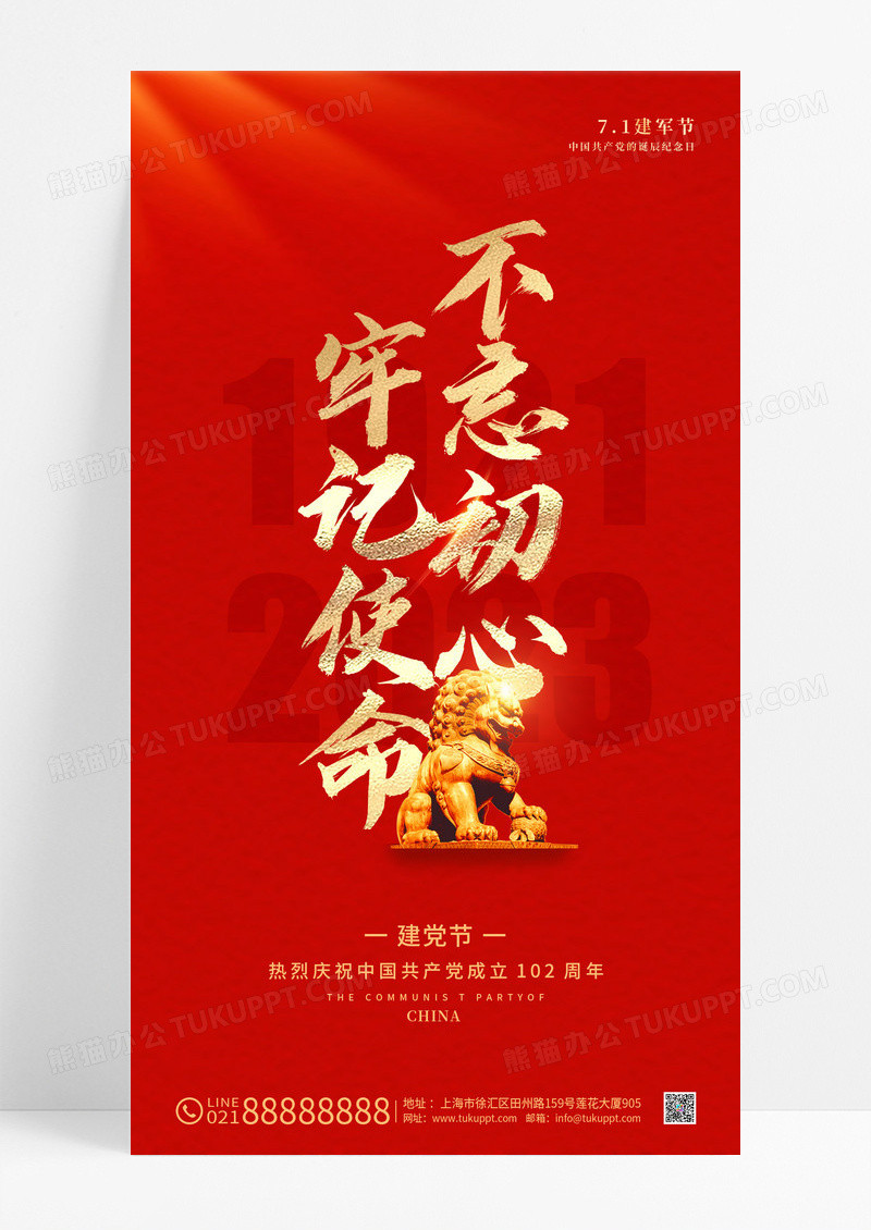 红色简约七一71建党节手机宣传海报