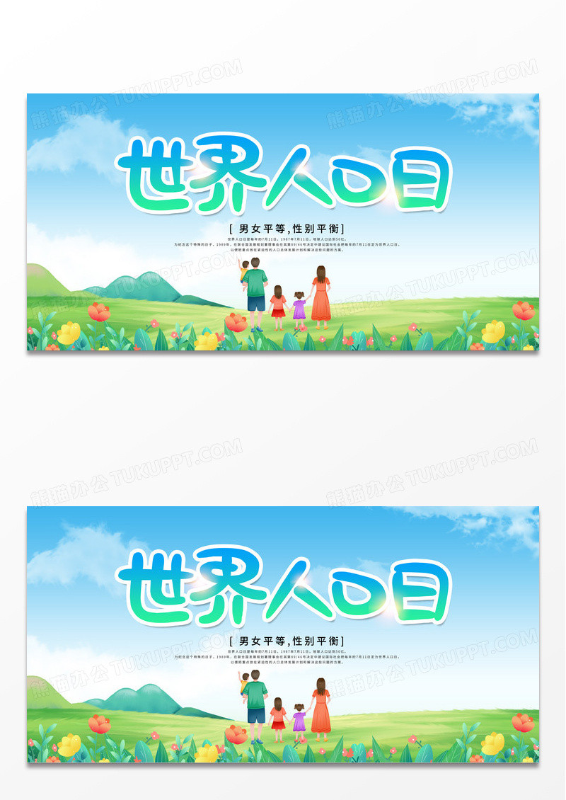 蓝色卡通世界人口日展板 