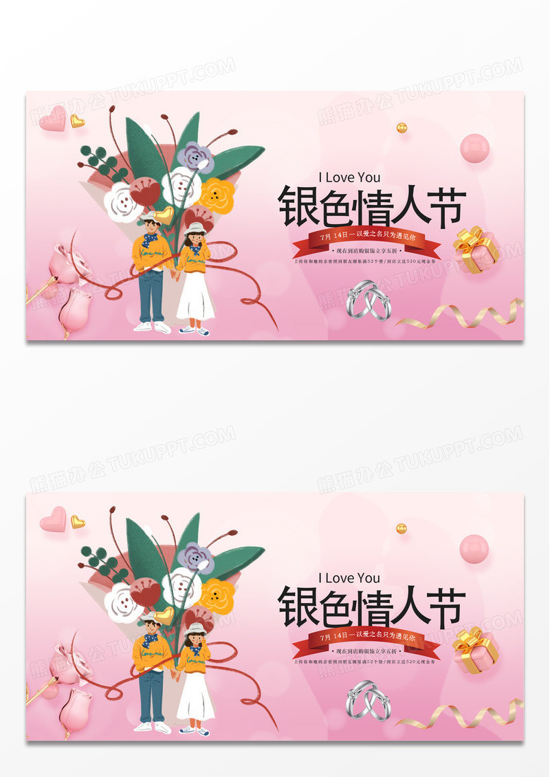 粉色简约清新银色情人节促销宣传展板