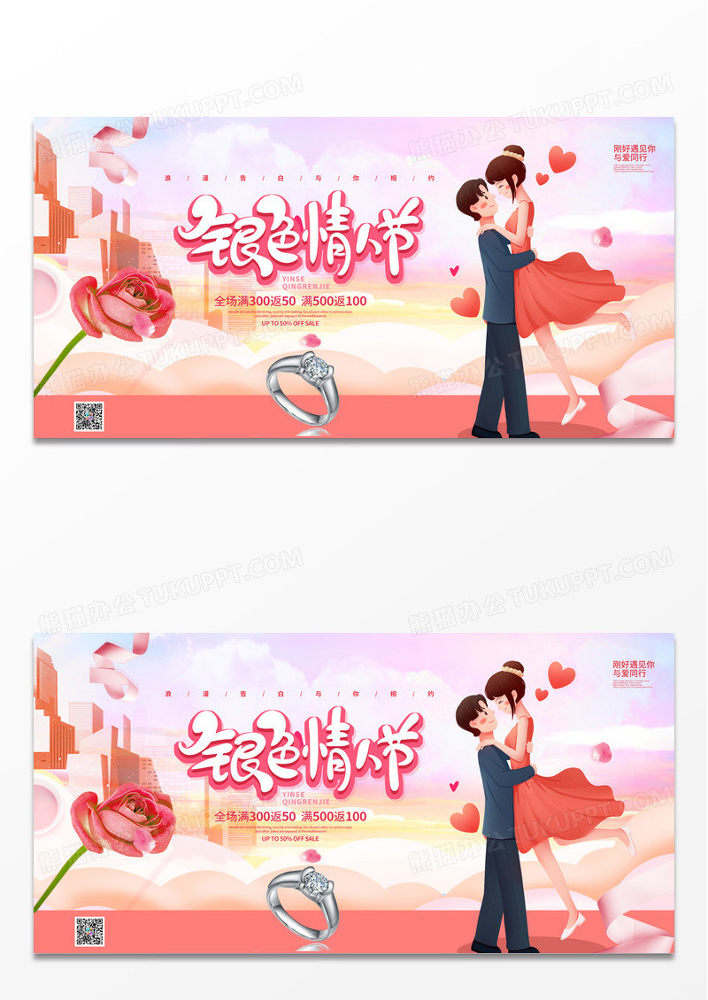 粉色简约浪漫银色情人节促销宣传展板