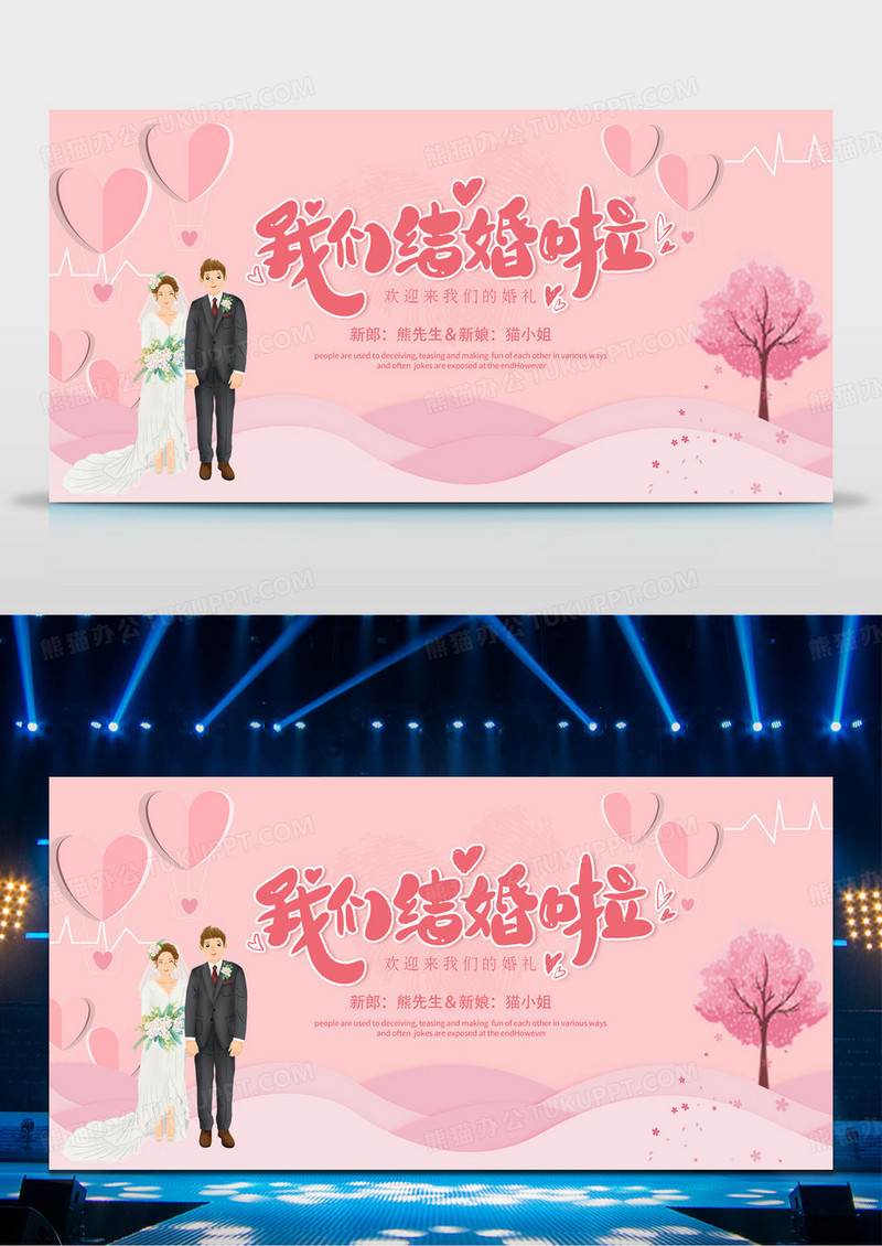 粉色简约浪漫我们结婚啦舞台展板