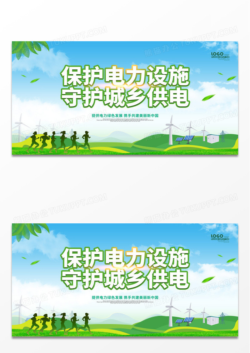绿色卡通保护电力设施展板电力电网