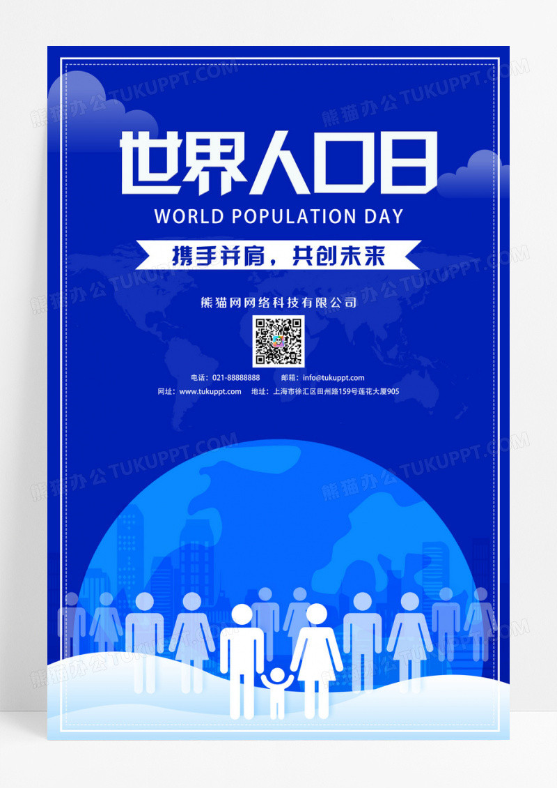 蓝色科技感世界人口日宣传海报设计 