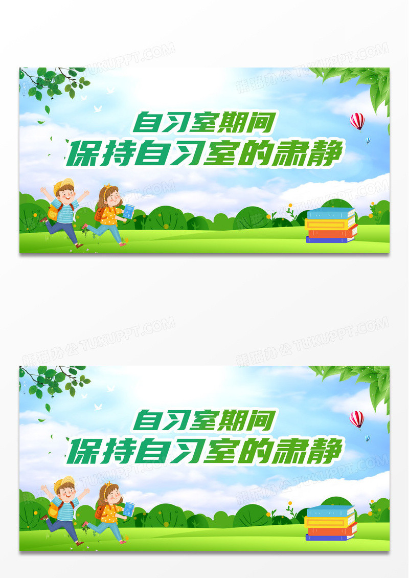简约蓝天草地手绘自习室期间保持自习室的肃静展板