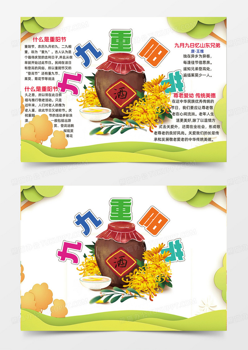 绿色简约九九重阳节草地云朵菊花酒手抄报
