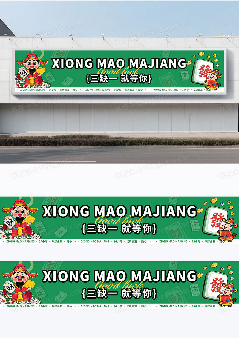 卡通风绿色棋牌室麻将馆休闲娱乐横幅设计