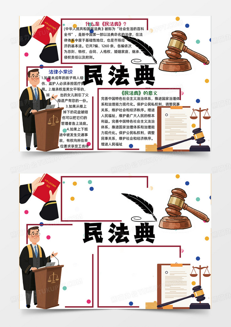 民法典卡通插画设计手绘人物手抄报