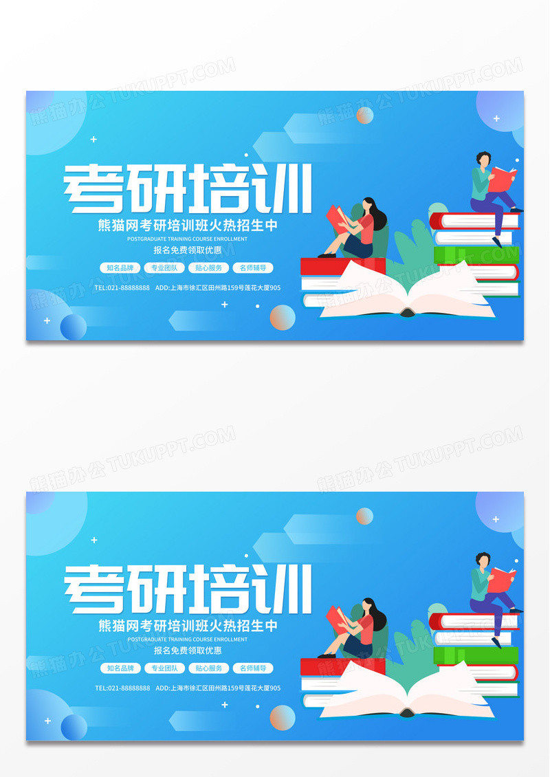 蓝色暑假班考研培训班招生宣传展板 