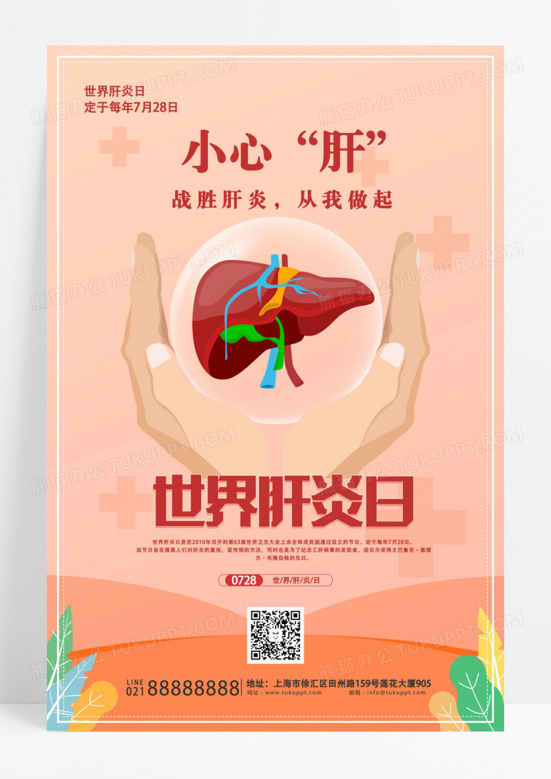 粉色插画小心肝世界肝炎日宣传海报设计 