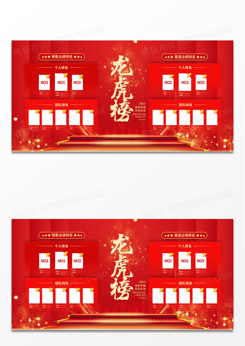 红色时尚大气简约龙虎榜宣传展板