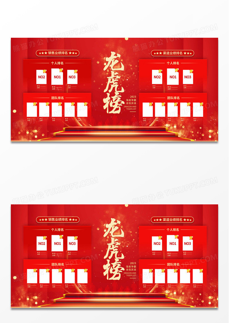 红色时尚大气简约龙虎榜宣传展板