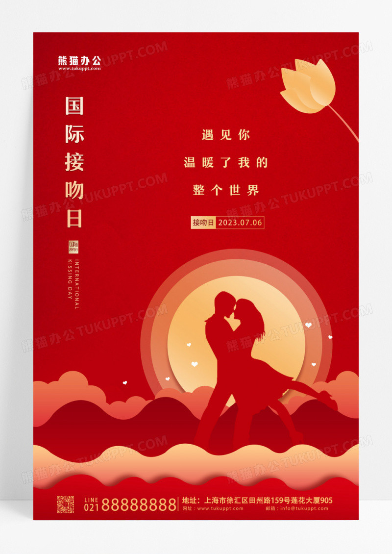 红色简约国际接吻日接吻宣传海报设计