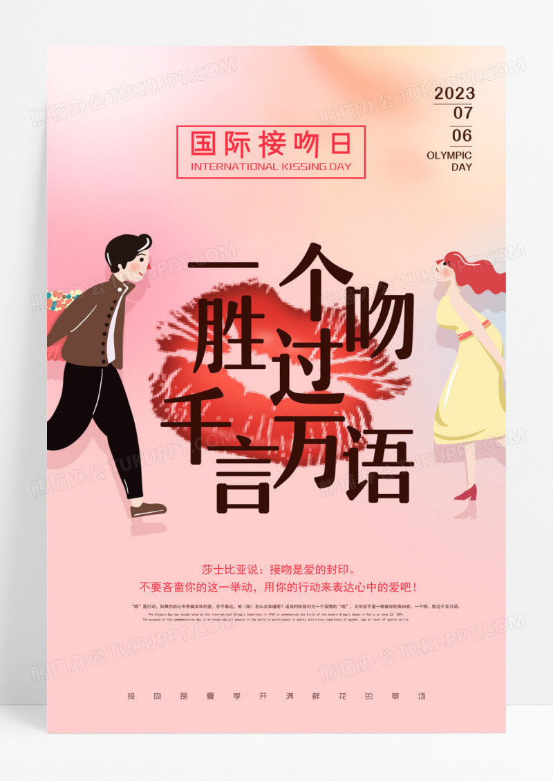 粉色插画国际接吻日海报 