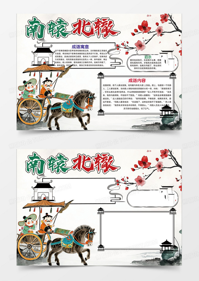 简约南辕北辙成语故事水墨插画中国风边框马车手抄报