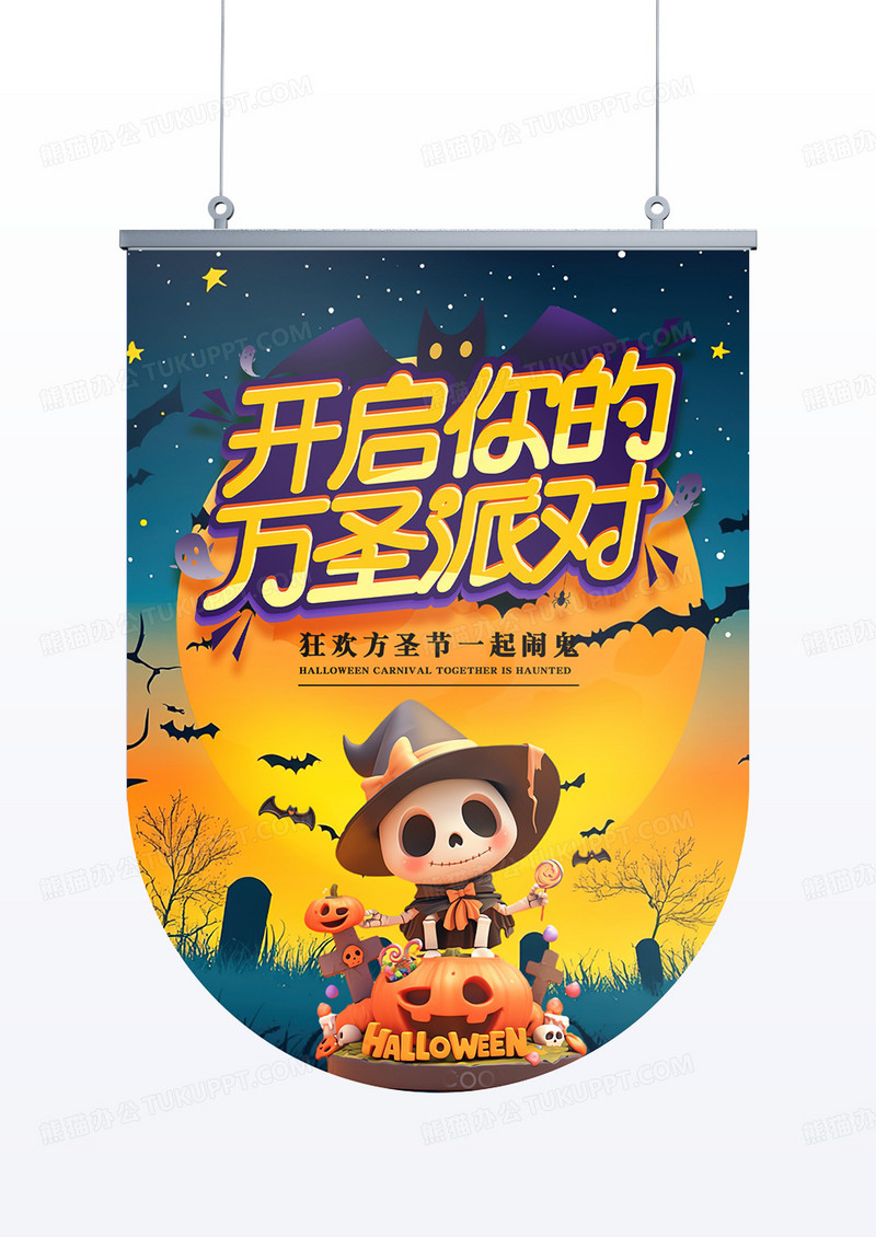 蓝色黄色奇幻万圣节等你狂欢节日吊旗