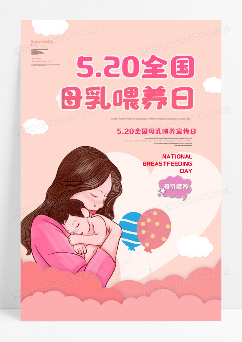 全国母乳喂养宣传日母乳喂养宣传日海报全国母乳喂养日