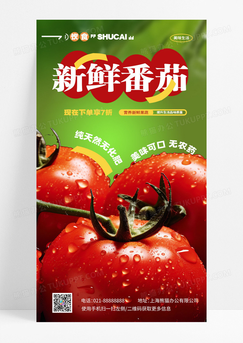 红色时尚清新番茄西美味生活宣传促销手机海报
