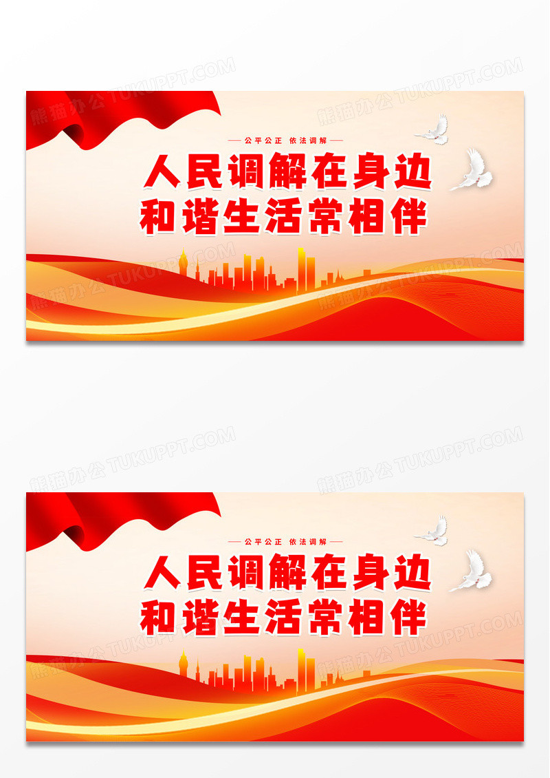 时尚大气红色人民调解在身边和谐生活常相伴宣传展板调解标语展板