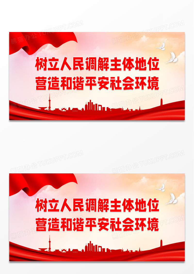 红色大气时尚树立人民调解主体地位宣传展板调解标语展板
