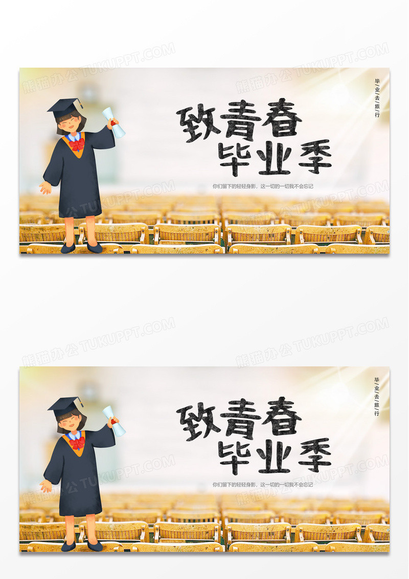 毕业旅游旅行我们毕业啦青春毕业季