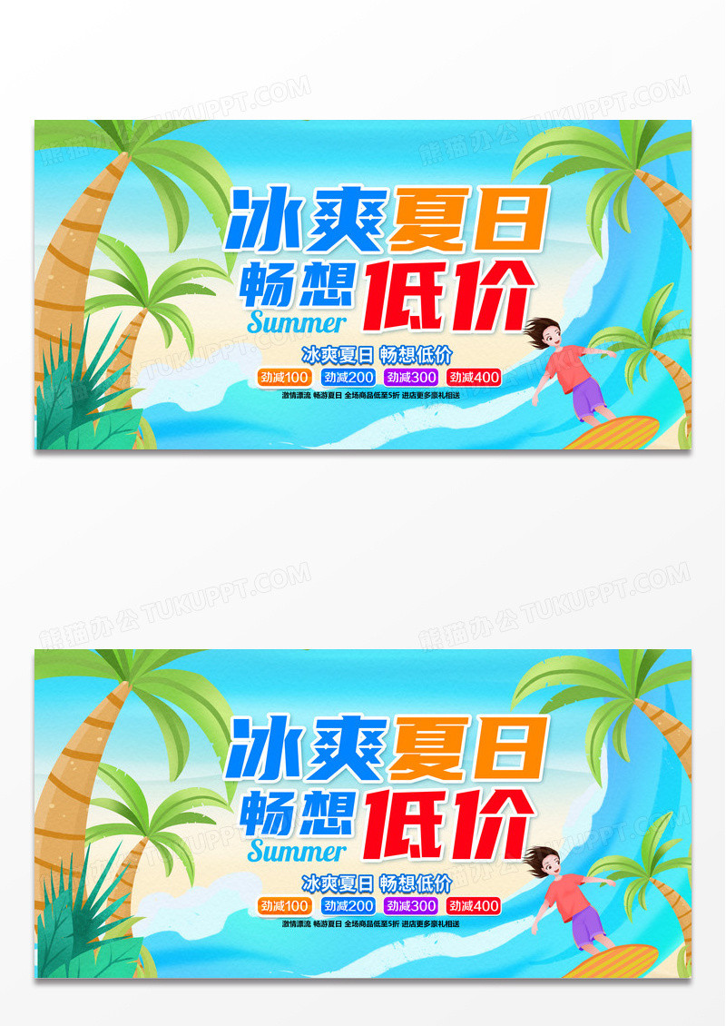 蓝色简约卡通时尚冰爽夏日畅想低价促销宣传展板