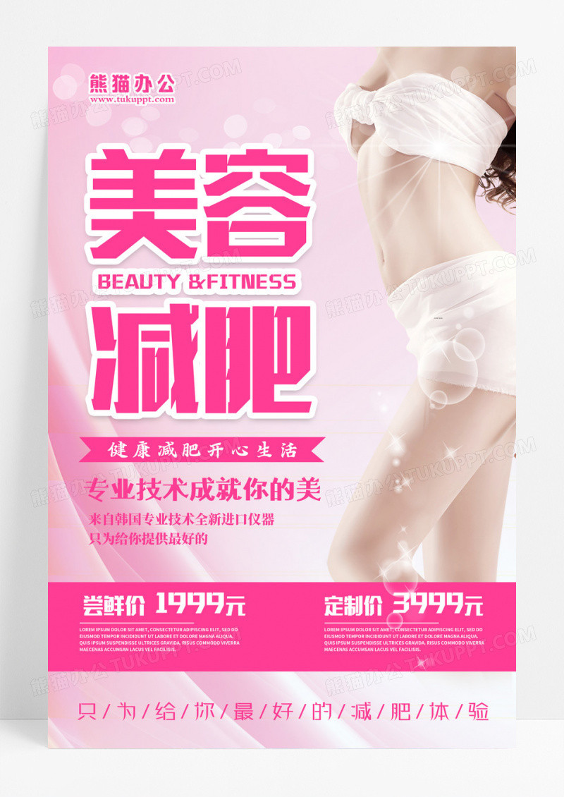 简约唯美美容减肥促销海报计