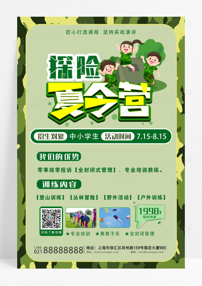 绿色卡通探险夏令营海报设计