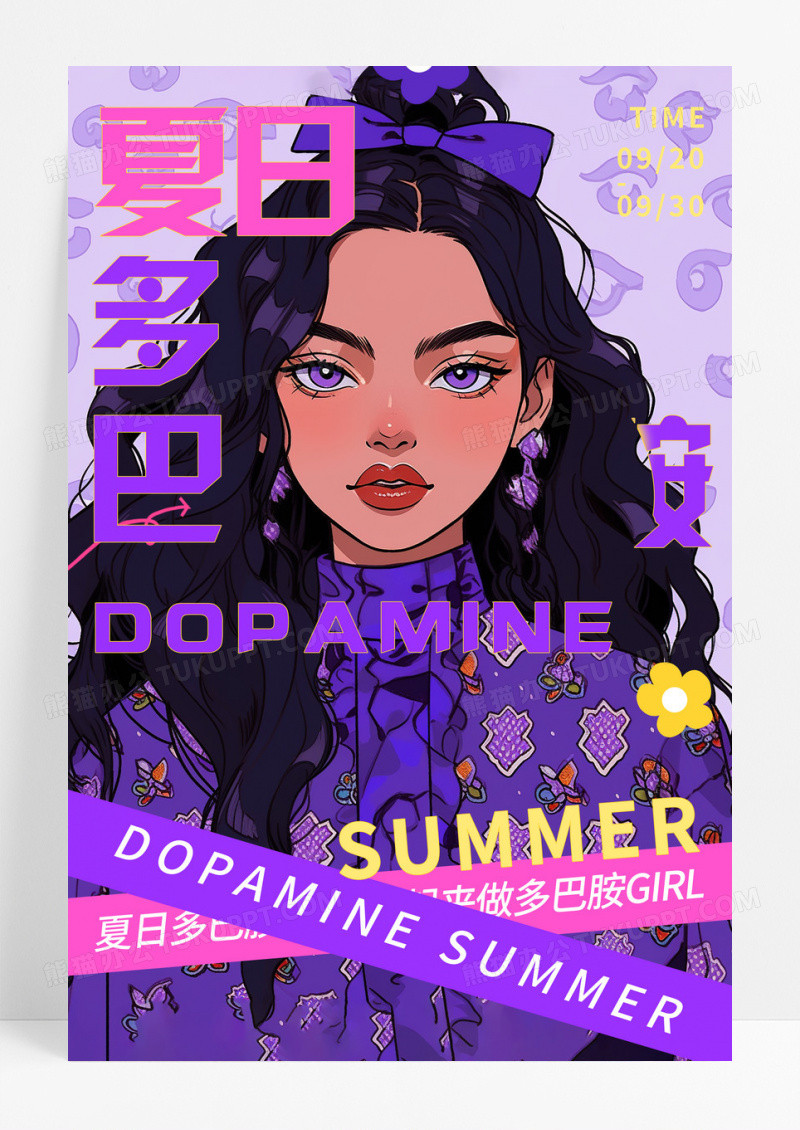 紫色插画彩色多巴胺风夏日多巴胺女孩宣传海报